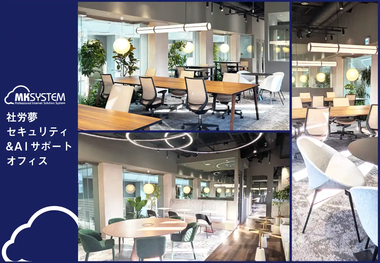 「社労夢」のエムケイシステムがサポートとセキュリティの強化に伴い、大阪本社オフィスを増床します