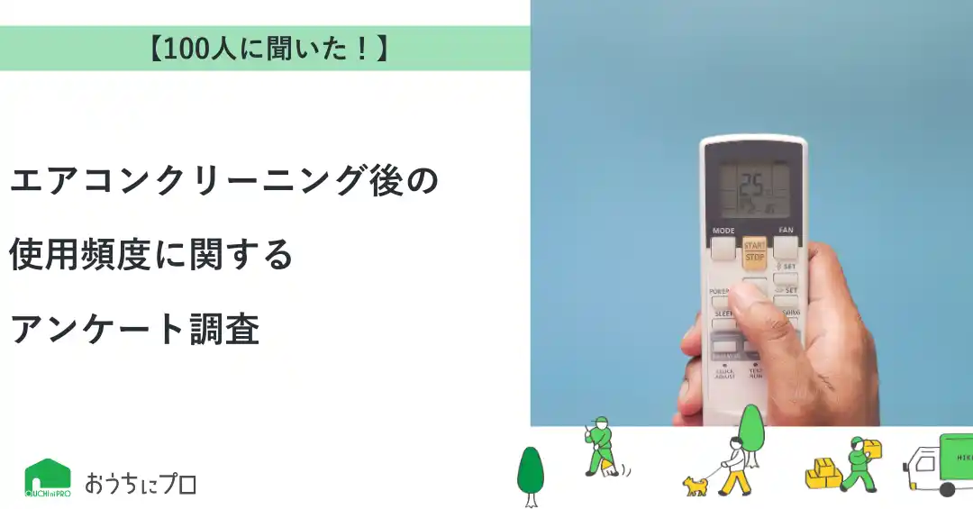 【株式会社ゼロアクセル】 【おうちにプロ】エアコンクリーニング後の使用頻度に関するアンケート調査