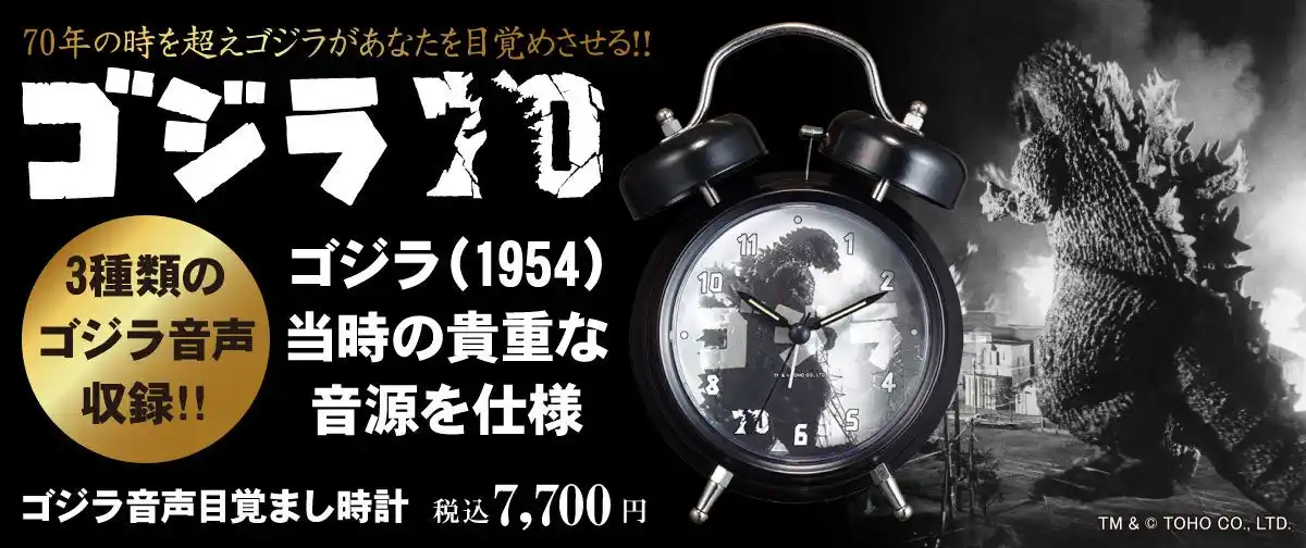 【ゴジラ生誕70周年記念 公式アイテム】ゴジラ（1954）当時の貴重な音源を使用した“ゴジラ音声目覚まし時計”登場!!