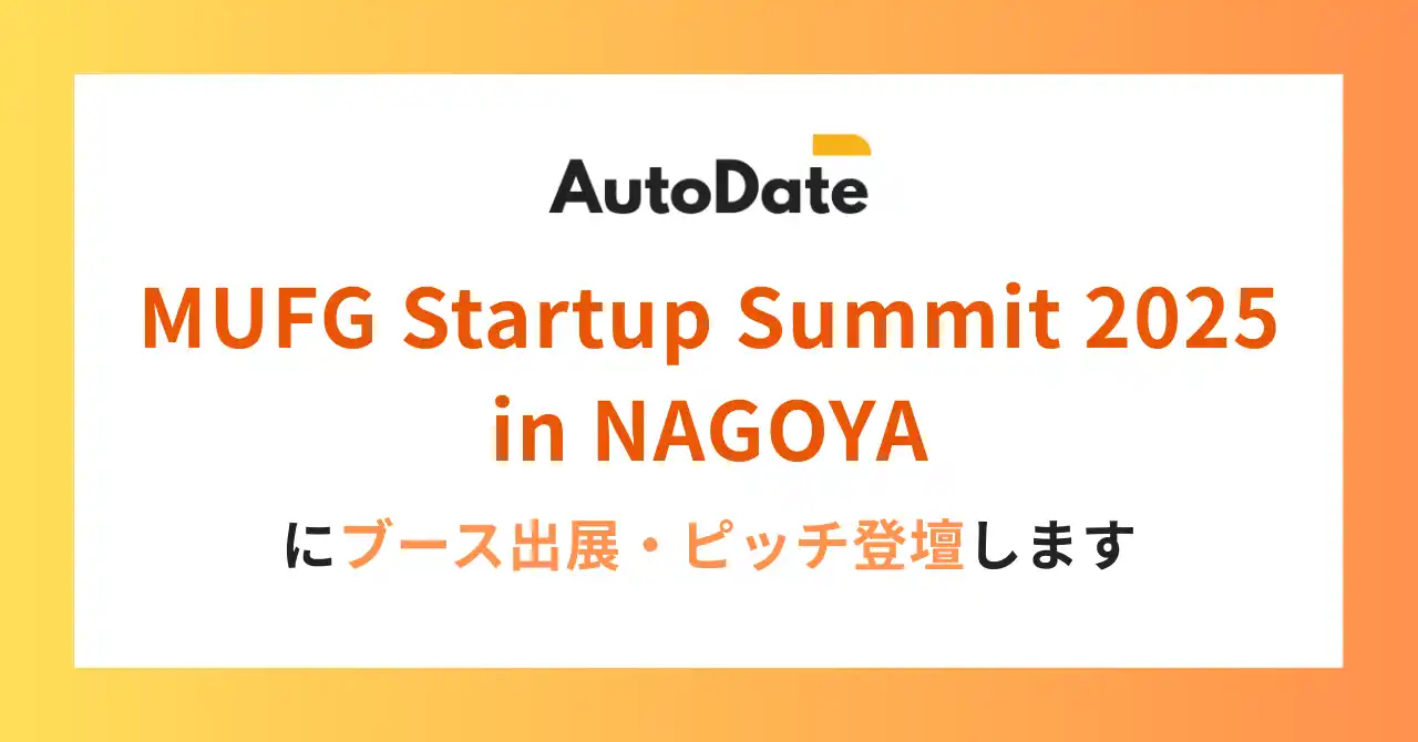 【株式会社Marsdy】 AutoDate、MUFG Startup Summit 2025 in NAGOYA ブース出展・ピッチ登壇のお知らせ