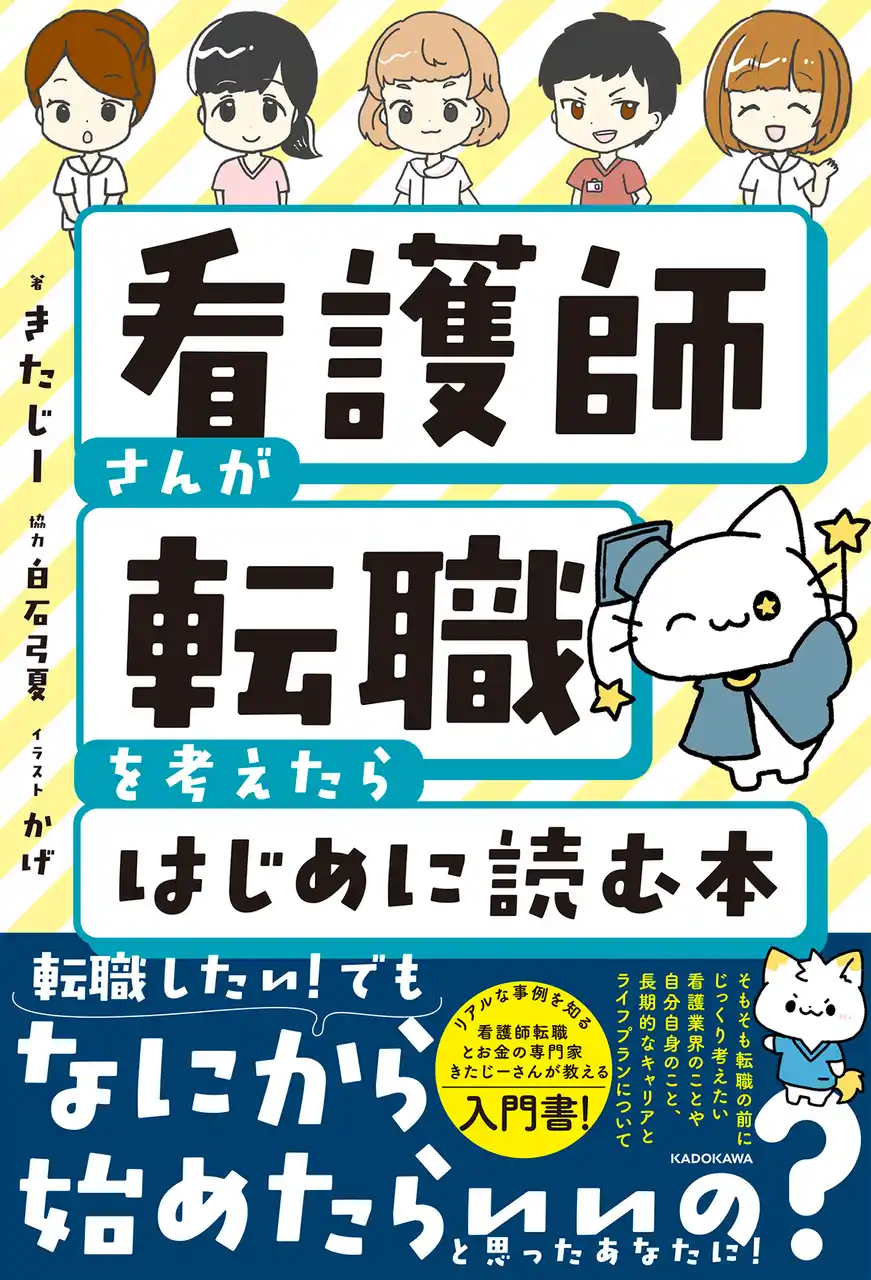 看護師専門FP・きたじー氏初著書『看護師さんが転職を考えたらはじめに読む本』2025年7月11日（金）発売！