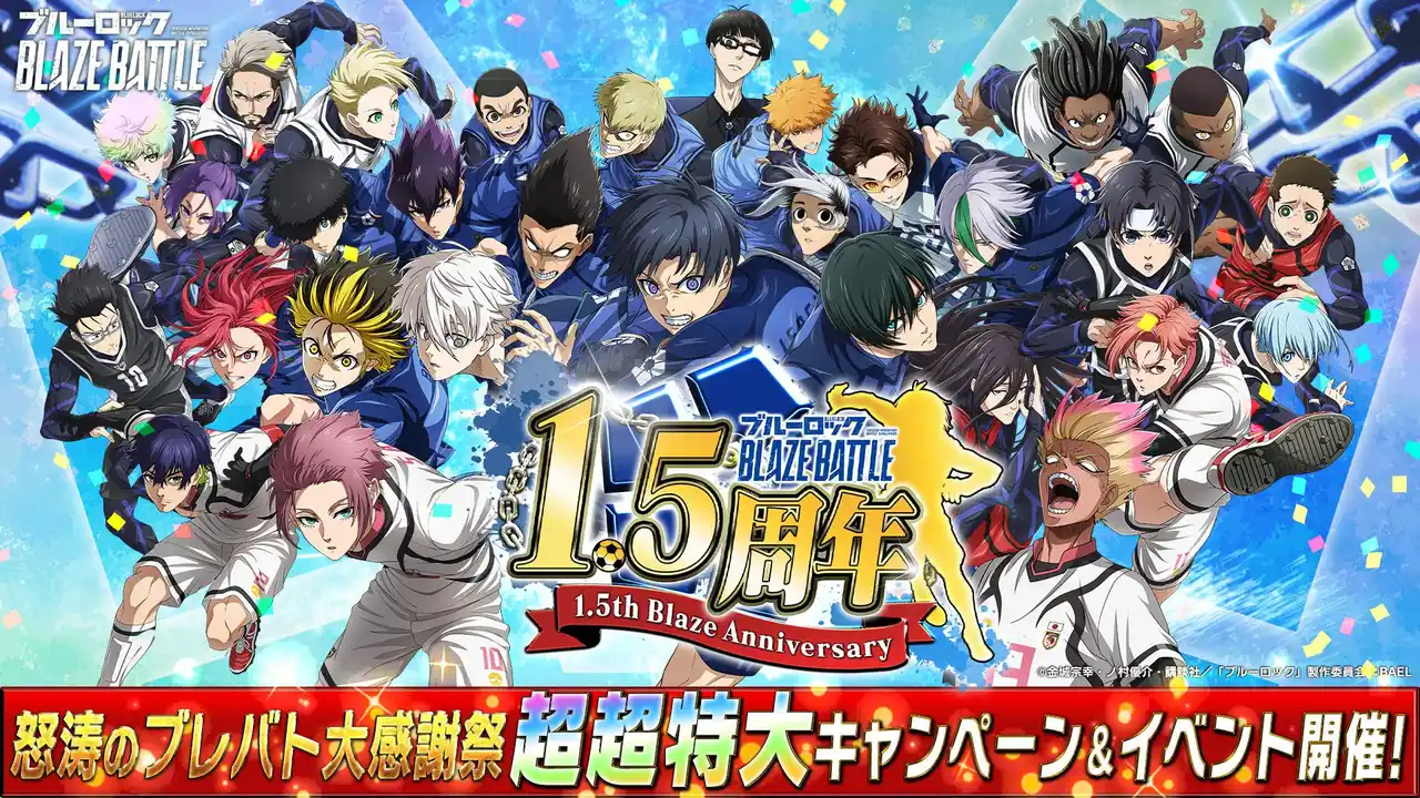 『ブルーロック BLAZE BATTLE』（ブレバト）が1.5周年！最大300連ガチャ無料など、怒涛のブレバト大感謝祭として超超特大キャンペーン＆新イベントを開催！