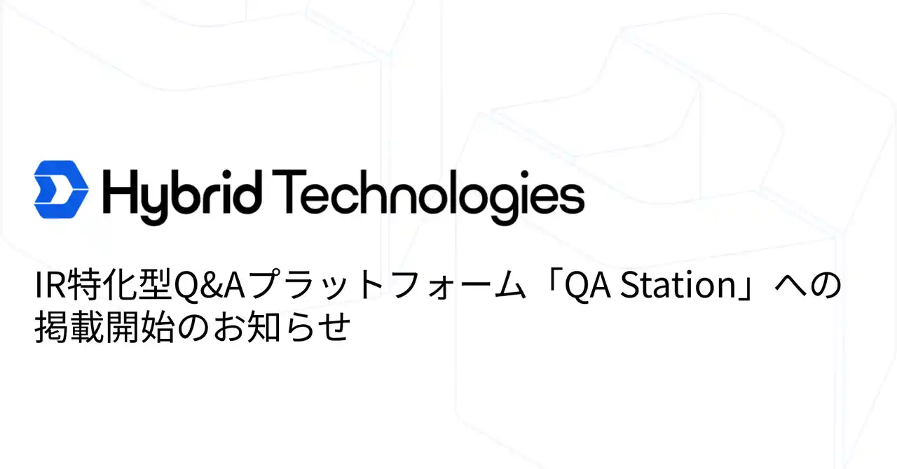【ハイブリッドテクノロジーズ】 IR特化型Q&Aプラットフォーム「QA Station」への掲載開始のお知らせ
