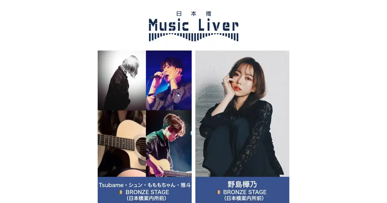 【株式会社スパート】 ストリートミュージシャンの新聖地『日本橋 Music Liver』