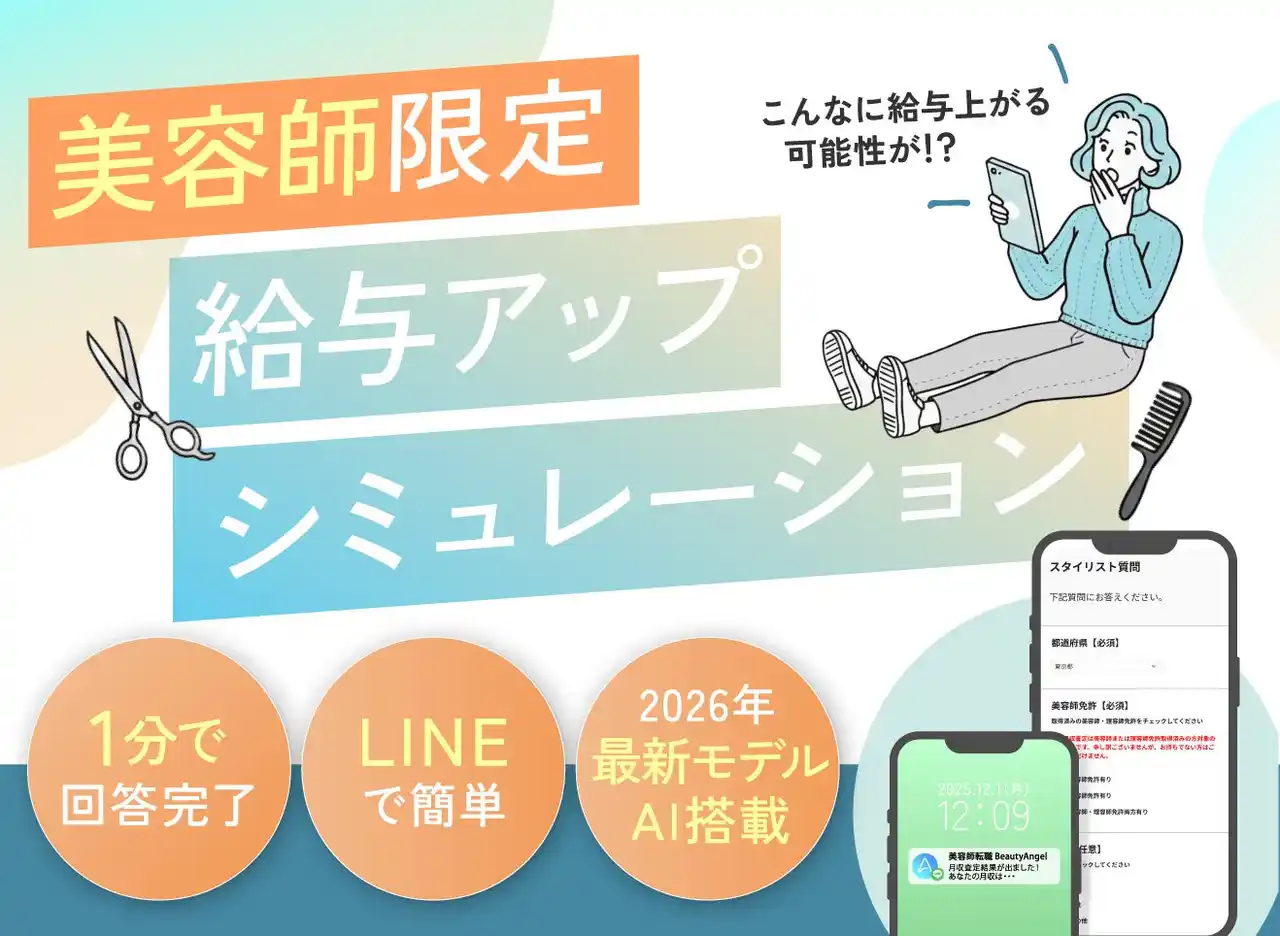 【RenBao】 美容師専門転職サービス『Beauty Angel』が、美容師さん向け「給与アップシュミレーションサービス」を新たにリリース！