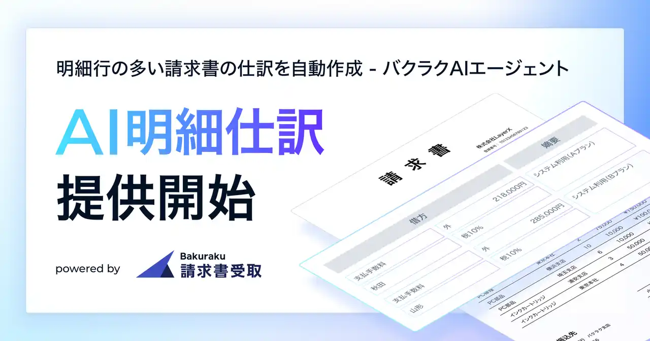 AIエージェント「AI明細仕訳」 をリリース。明細OCR×生成AIで、明細行が多い・毎回取引内容が変わる請求書の処理を自動化。