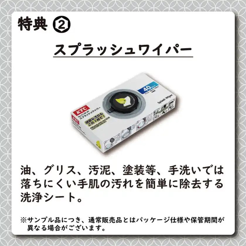 特典2：スプラッシュワイパー