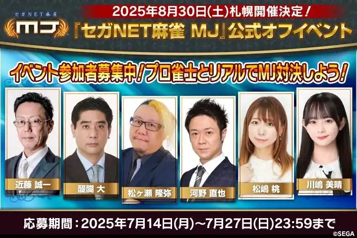 【株式会社セガ】 『セガNET麻雀 MJ』2025年8月30日（土）に札幌で公式オフイベント開催！