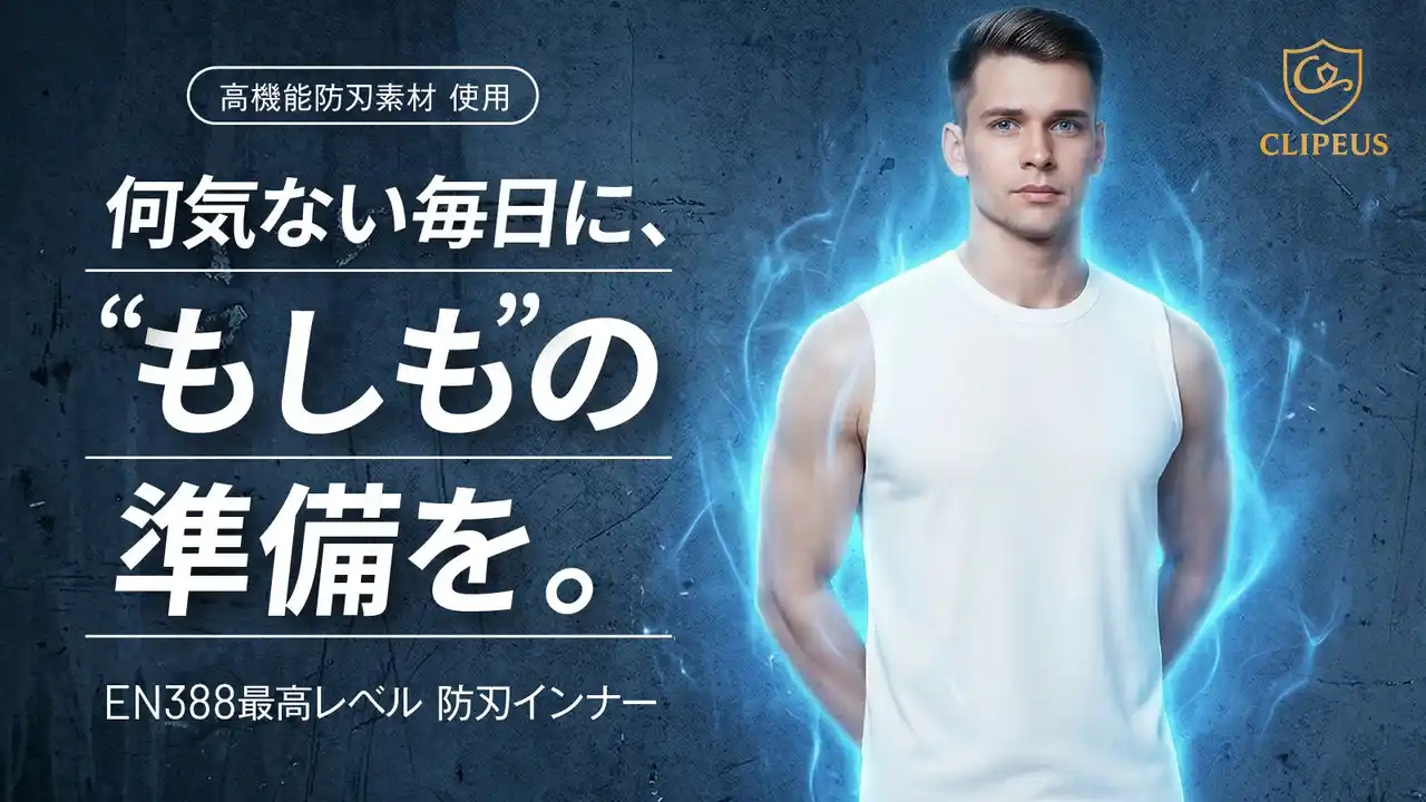 【着るだけで備える】EN388最高レベルの防刃性能を日常インナーで実現した『クリペウス プレミアム防刃インナーシャツ』Makuakeにて期間限定先行販売開始