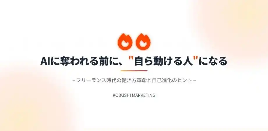 “リモートで、自由に、AIを味方に”──正社員にしばられない生き方を学ぶ30分。8/27開催「未来型キャリア」無料ウェビナー