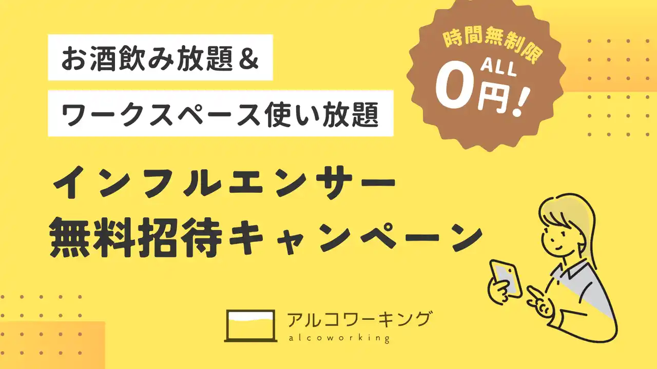 アルコワーキング「インフルエンサー無料招待キャンペーン」の応募締切を延長（2025年11月30日まで）