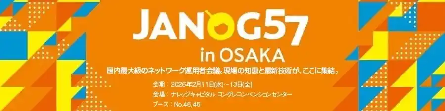 【丸文株式会社】 丸文、2月11日から開催の「JANOG57 Meeting」に出展