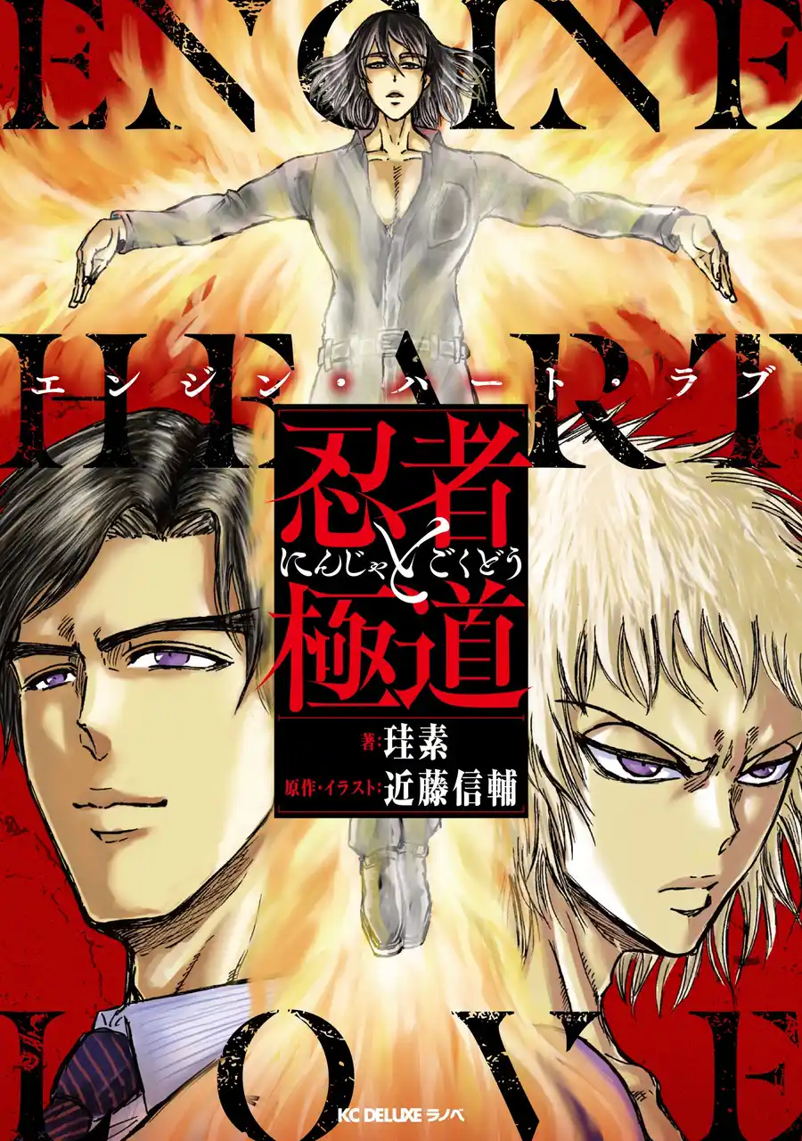 【株式会社講談社】 『忍者と極道』公式スピンオフ小説！『忍者と極道 エンジン・ハート・ラブ』4月8日発売！　表紙公開！