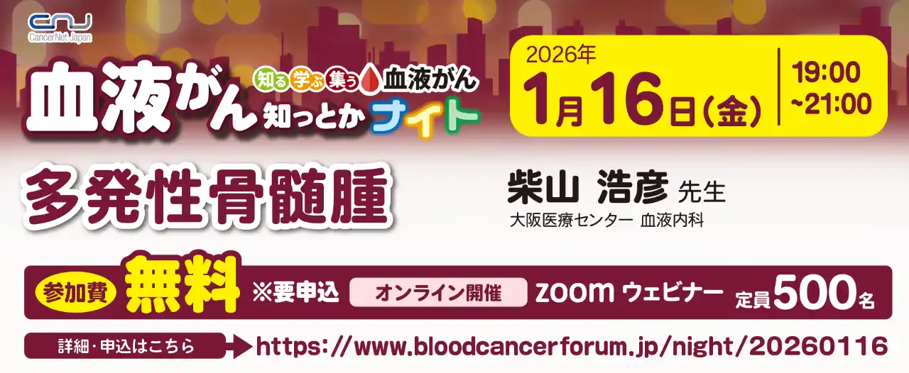 【第23回】血液がん知っとかナイト「多発性骨髄腫」開催のご案内