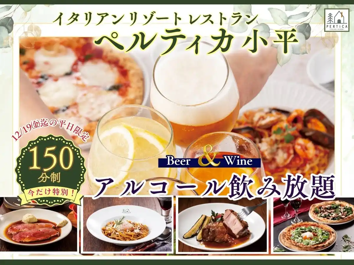 【ニラックス株式会社】 【イタリアン リゾート ペルティカ 小平】12/19迄のLINE会員限定特別企画!!平日はお得に飲み放題！120分制のビールとワインの飲み放題がお値段そのまま『150分制』に！ゆったりお楽しみください！