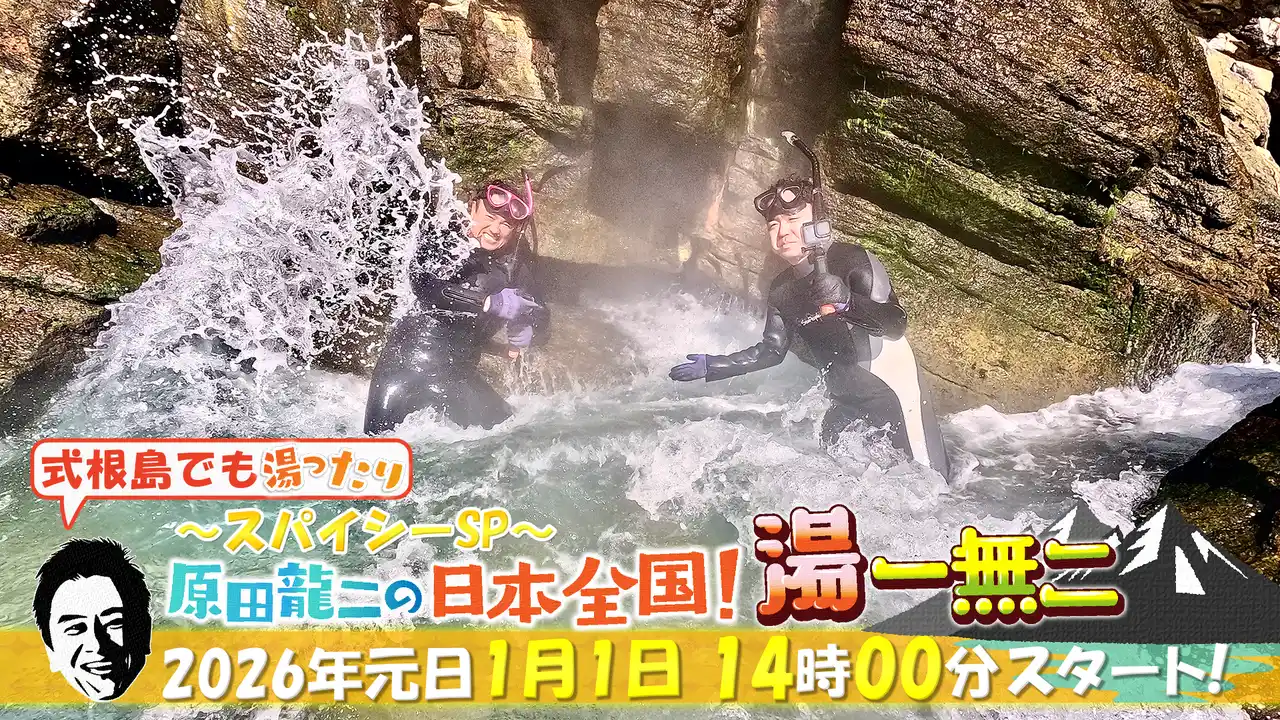 【TOKYO MX】 温泉俳優・原田龍二の秘湯冒険バラエティ『式根島でも湯ったり 原田龍二の日本全国！湯一無二 ～スパイシーSP～』2026年1月1日(木・祝)60分拡大版で放送！