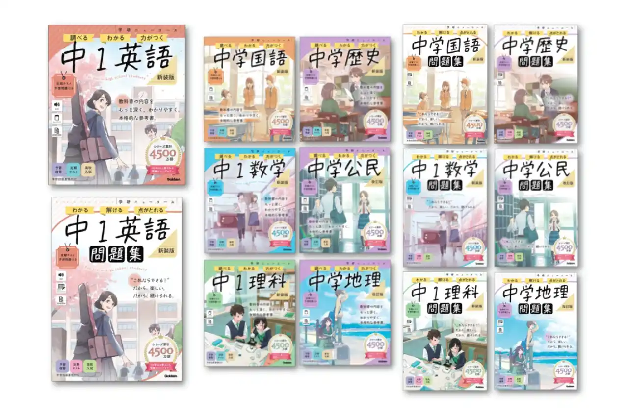 【春からの学びをしっかりサポート】ロングセラー参考書&問題集が、装いも新たに登場。「学研ニューコース」シリーズ新装版・改訂版予約受付中！