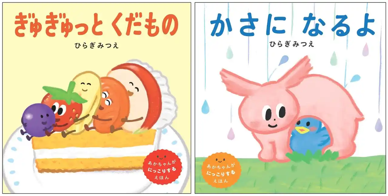 ひらぎみつえさんの新作！　リズミカルな言葉の繰り返しが楽しい、赤ちゃんがにっこりする絵本『ぎゅぎゅっとくだもの』『かさになるよ』1月24日発売