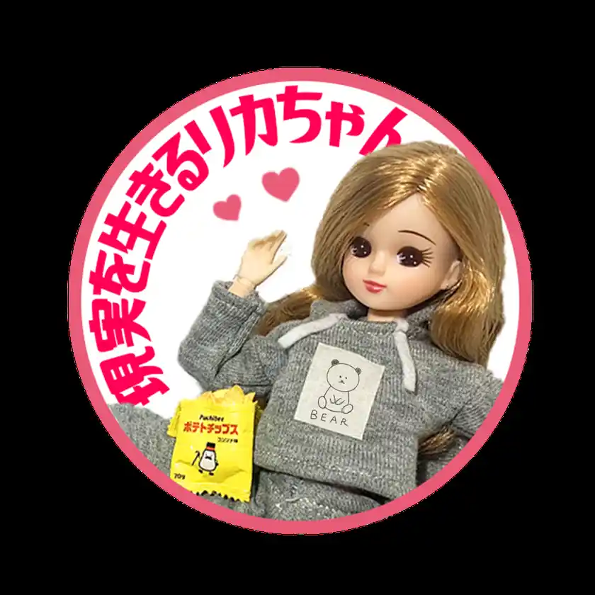 現実を生きるリカちゃん