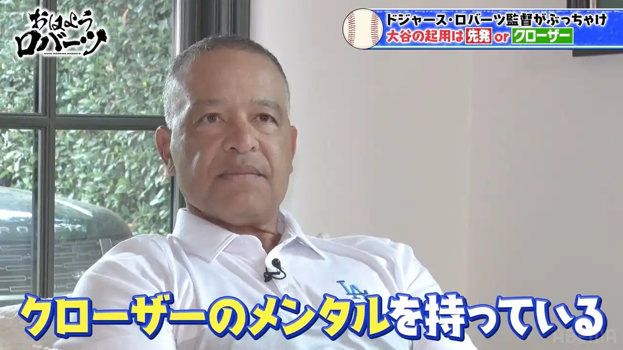 【ABEMA】 大谷翔平クローザー起用の可能性は？「クローザーのメンタルを持っている」／「最もクレイジーな試合」山本由伸の“ノーノー未遂”とブルペン崩壊を回顧『おはようロバーツ』無料配信中