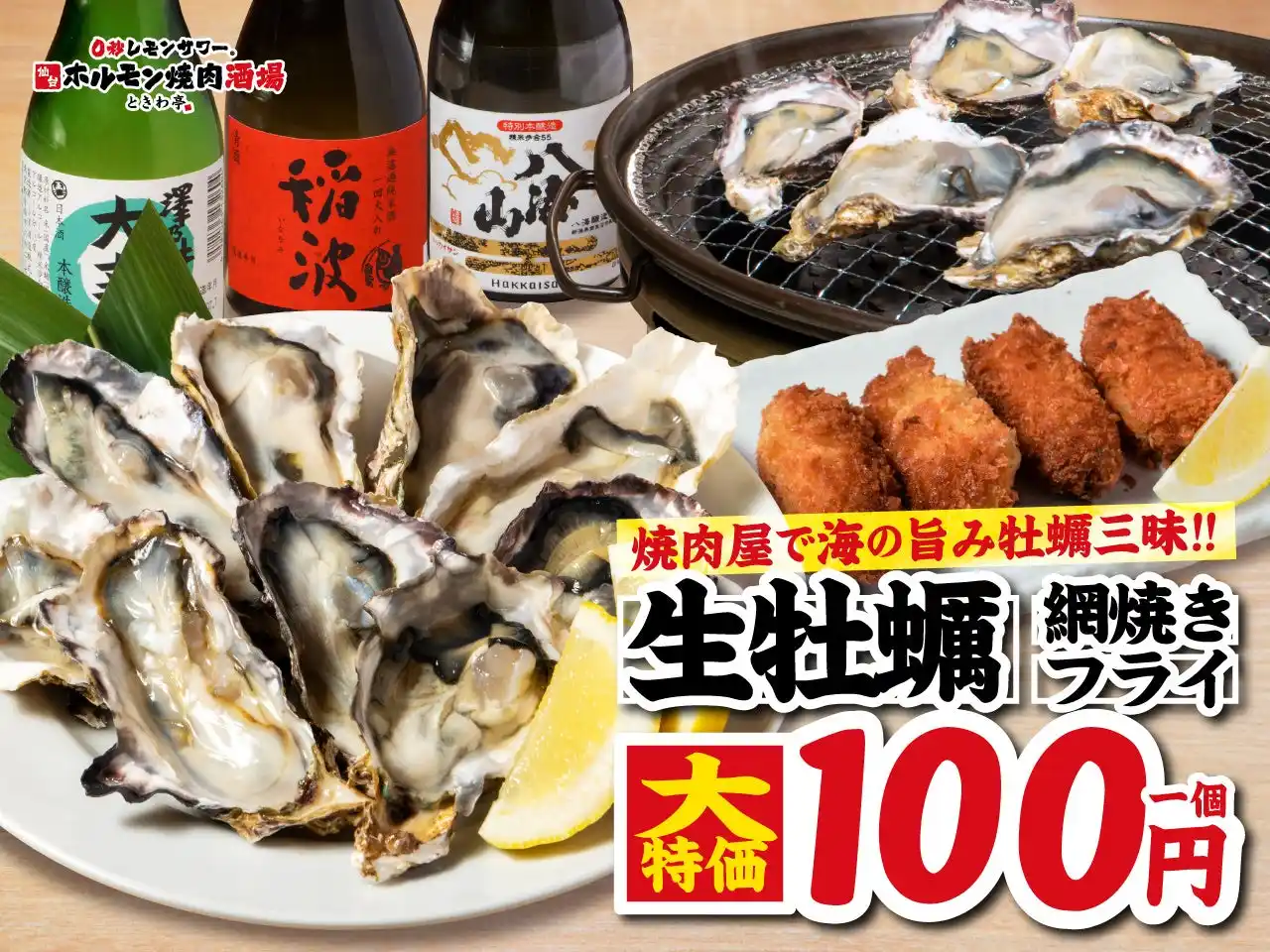 【GOSSO株式会社】 「0秒レモンサワー(R)仙台ホルモン焼肉酒場 ときわ亭」船橋駅前店限定で１個100円の超コスパ牡蠣メニュー8月25日（月）より提供開始
