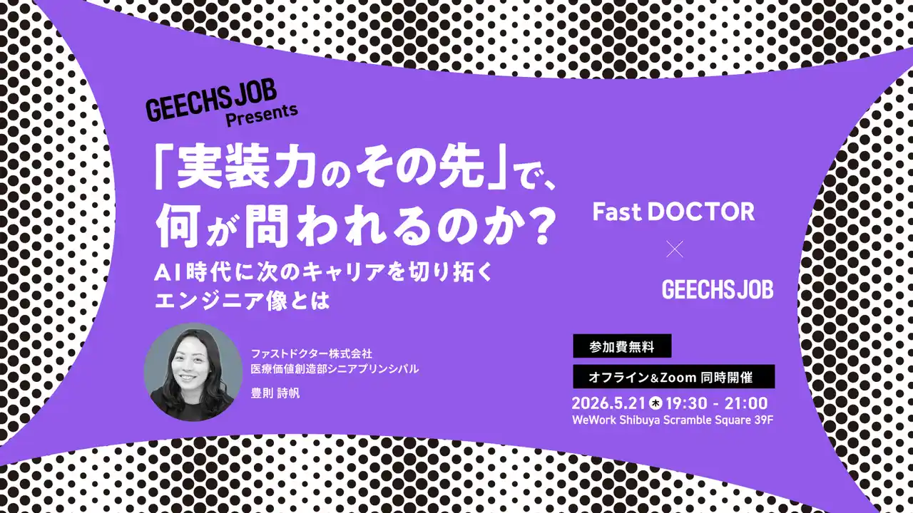 【ギークス株式会社】 ITエンジニア・開発組織のマネージャー向けの無料セミナー「実装力のその先で、何が問われるのか？AI時代に次のキャリアを切り拓くエンジニア像とは」を開催