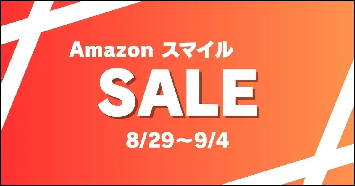 【株式会社FUJIKON HOLDINGS】 AmazonスマイルSALEが2025年8月29日(金)から開催！
