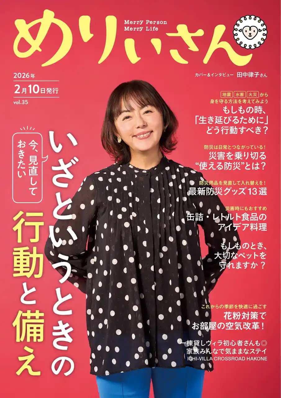 特集「今、見直しておきたい いざというときの行動と備え」／表紙＆インタビュー田中律子さん／情報誌『めりぃさん』vol.35 2月10日発刊
