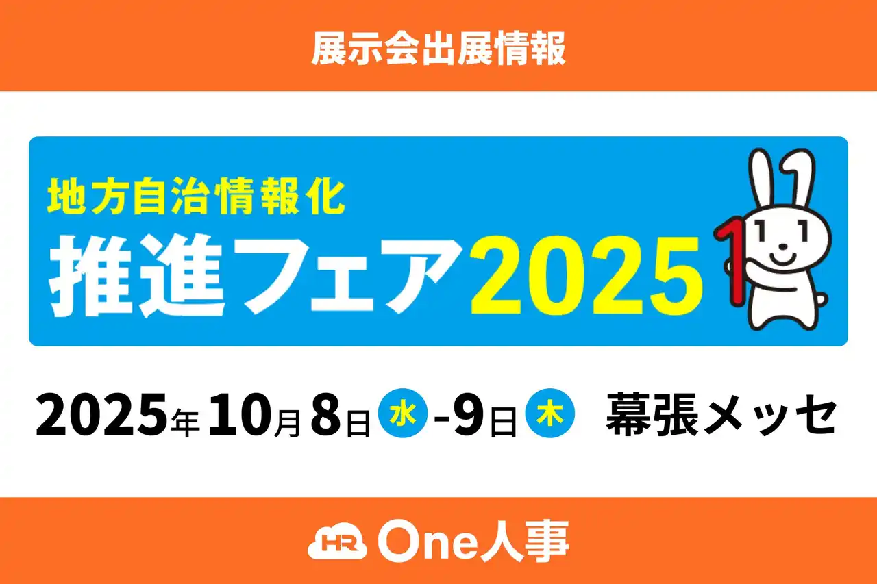 【10/8-9開催】One人事、「地方自治情報化推進フェア2025」に出展