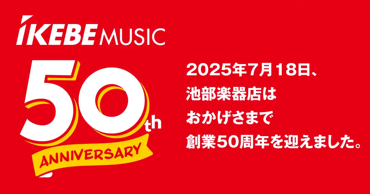 池部楽器店創業50周年を迎えコーポレートロゴをアップデート