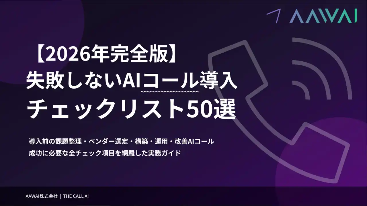 【AAWAI株式会社】失敗しないAIコール導入チェックリスト50選を無料公開