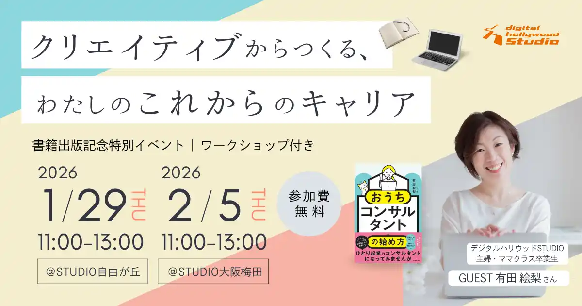 デジタルハリウッドSTUDIO主婦・ママクラス卒業生によるトークイベント＆ワークショップ『クリエイティブからつくる、わたしの“これから”のキャリア』
