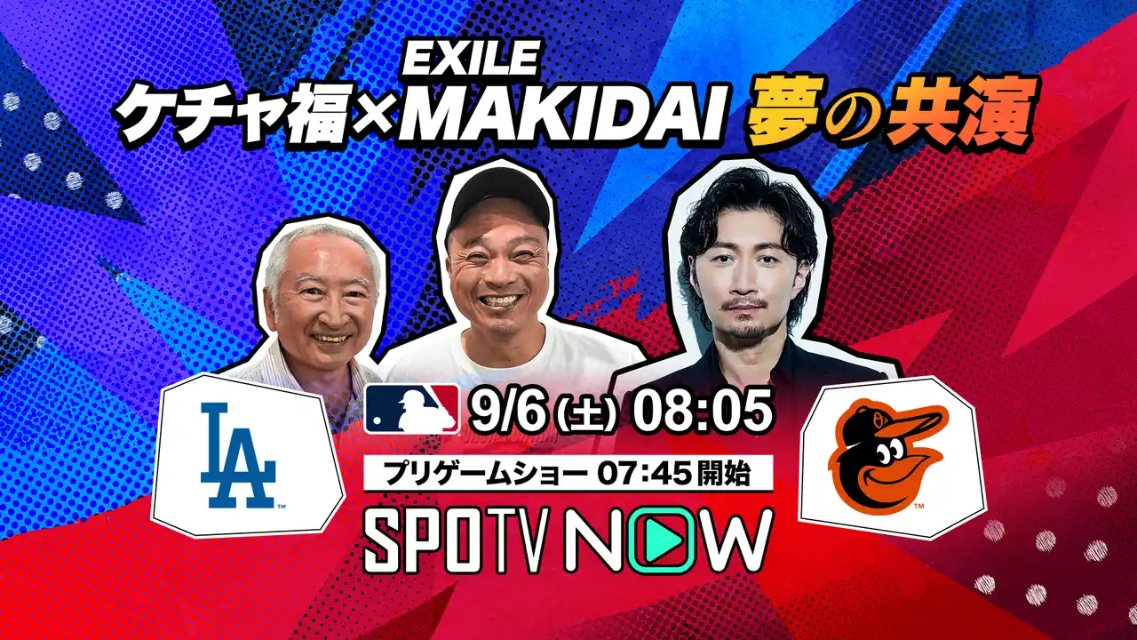 【株式会社SPOTV JAPAN】 EXILE MAKIDAI MLBドジャース戦中継に特別ゲスト出演決定！