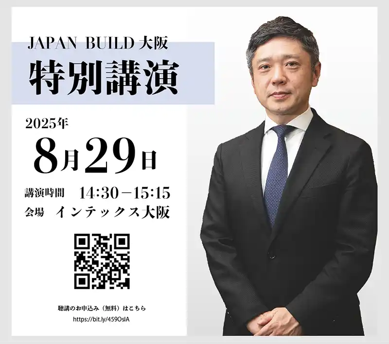 【JAPAN BUILD 大阪】特別講演に、MMI 橋本修一社長が登壇！