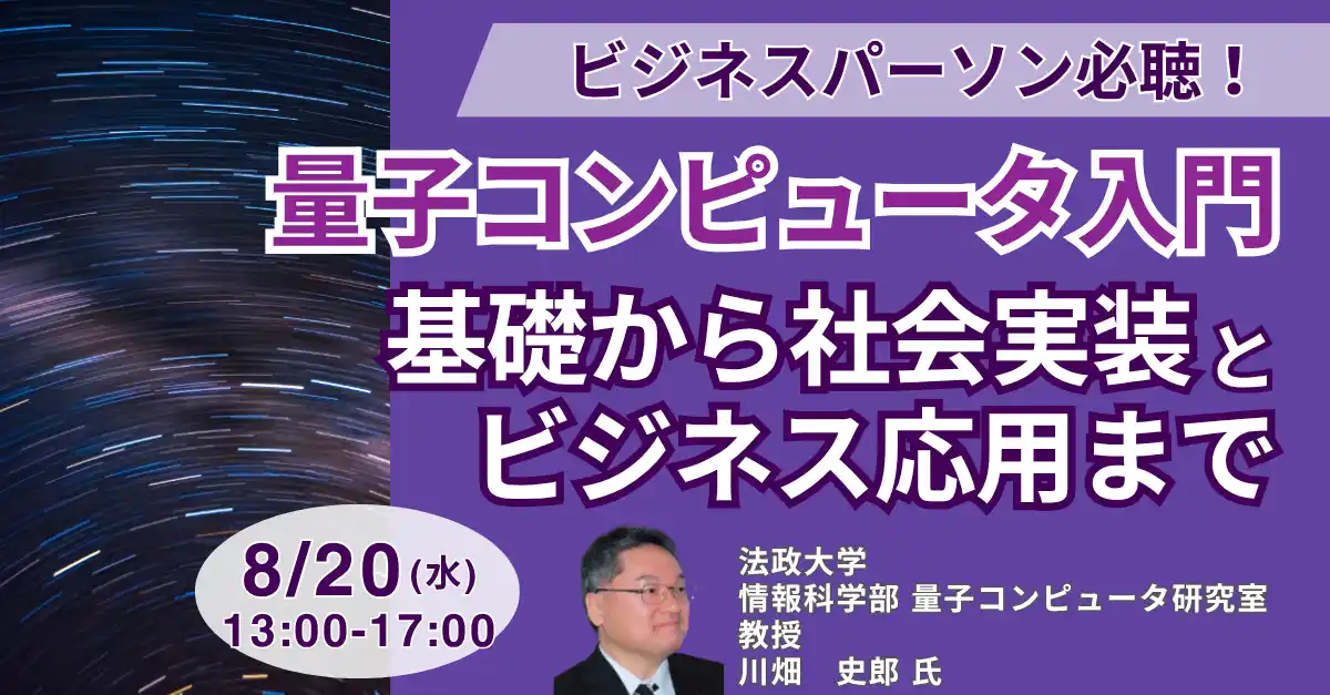 【株式会社日本計画研究所】 【JPIセミナー】量子コンピュータ入門「基礎から社会実装とビジネス応用まで」8月20日(水)開催