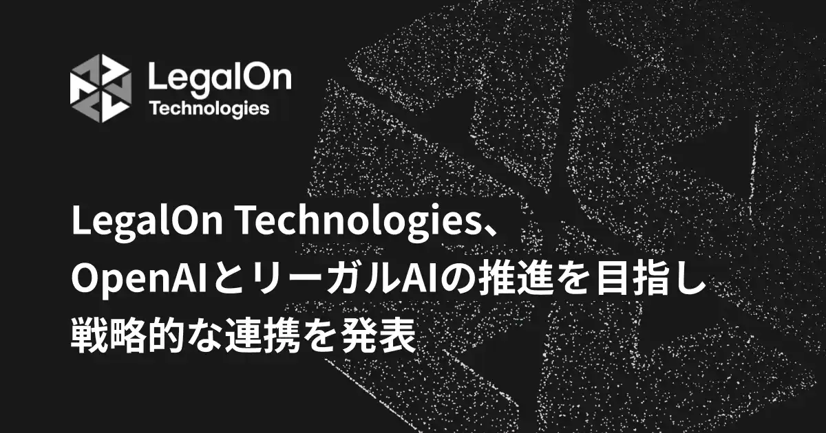 【株式会社LegalOn Technologies】 LegalOn Technologies、OpenAIとリーガルAIの推進を目指し戦略的な連携を開始