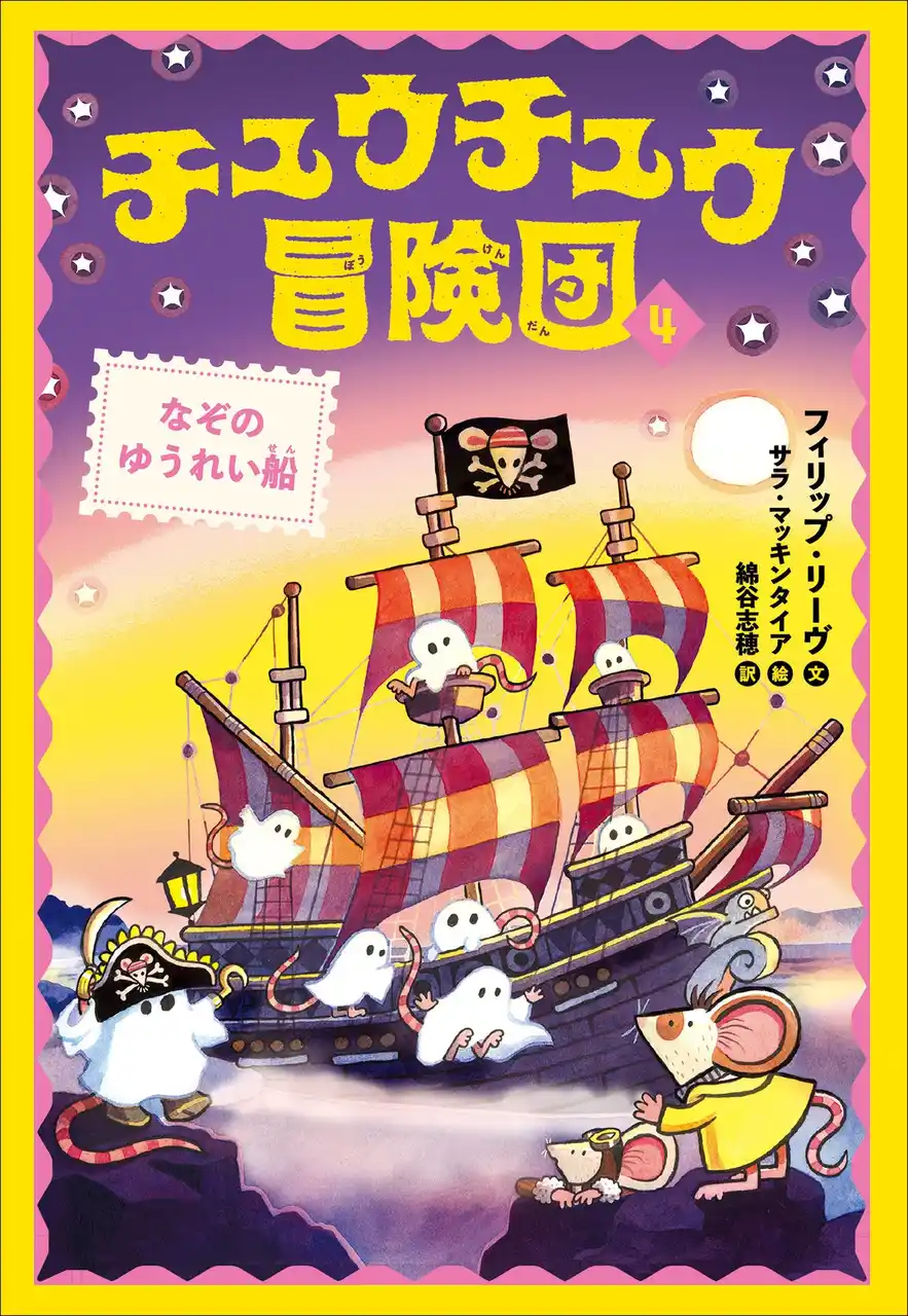 【徳間書店】 挿絵たっぷりでグングン読める！絵本から読みものへの橋わたしに…英国で８万部突破の児童文学シリーズ〈チュウチュウ冒険団〉、待望の第４巻発売！