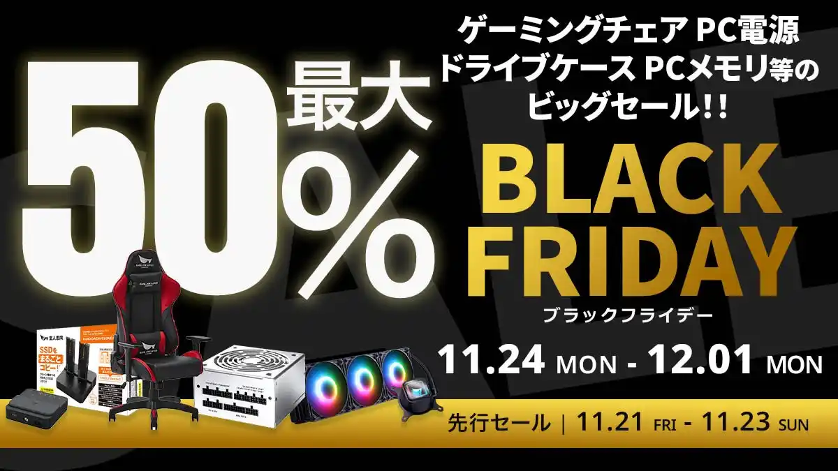 【Amazon ブラックフライデー】玄人志向のゲーミングチェア PC電源 水冷CPUクーラーやCFD販売のメモリが最大50%オフ！11/21(金)からAmazonブラックフライデー先行セール開催！
