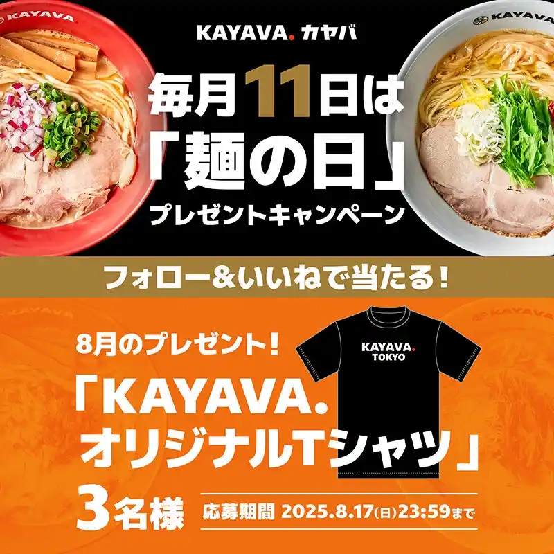 毎月11日は「麺の日」！フォロー＆いいねで当たるKAYAVA.オリジナルTシャツプレゼントキャンペーンを開催！