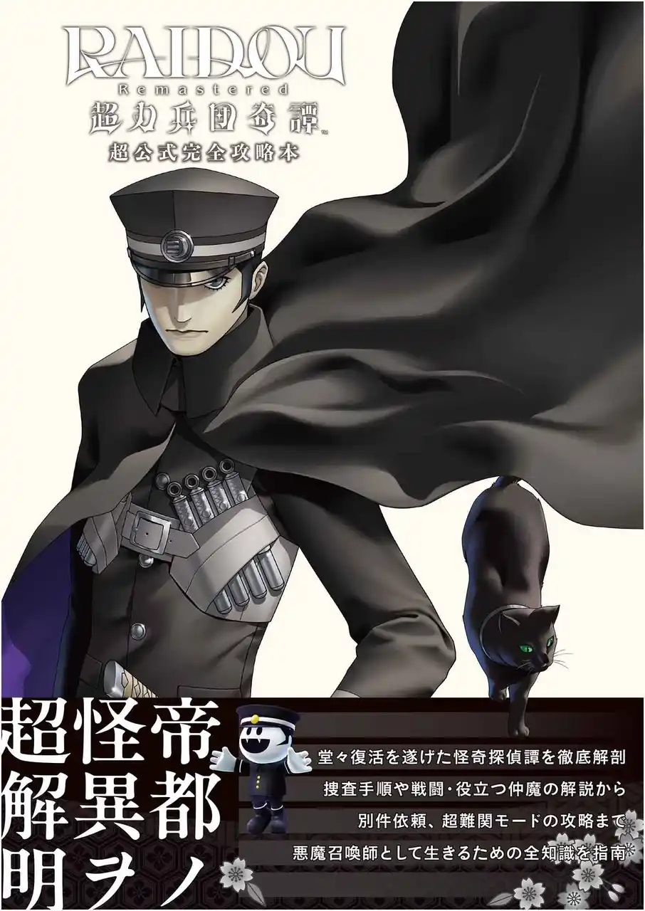 『RAIDOU Remastered: 超力兵団奇譚』完全攻略本が好評発売中！ 悪魔&仲魔データや別件依頼など攻略情報満載