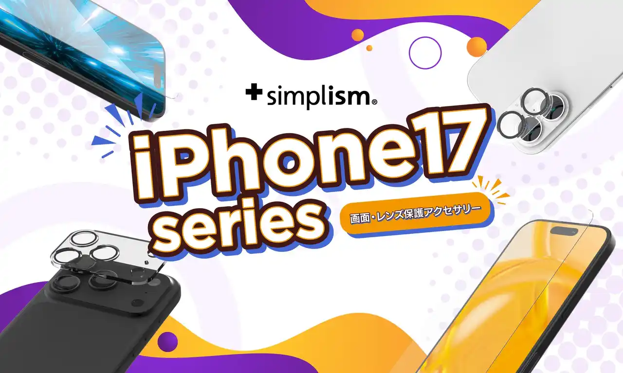 【iPhone 17シリーズ対応】Simplismより、画面やカメラレンズを保護するアクセサリーのラインナップを発表【トリニティ株式会社】