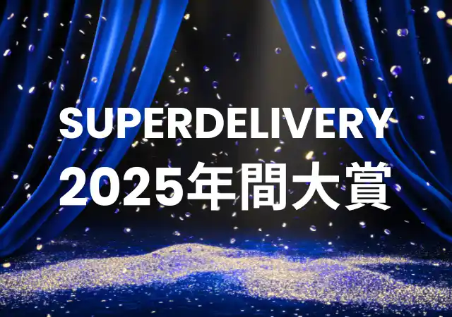 全国の会員事業者が選ぶ「SUPER DELIVERY年間大賞2025」受賞企業を発表！ 優れたデザイン性で、商品ラインナップが豊富な企業がランクイン