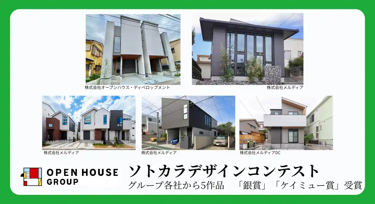 【株式会社オープンハウスグループ】 外装建材メーカー「ケイミュー」主催「ソトカラデザインコンテスト」　オープンハウスグループ各社で計5作品「銀賞」「ケイミュー賞」受賞