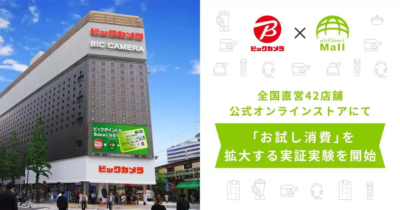 【株式会社エアークローゼット】 家電等のレンタルサービス『airCloset Mall（エアクロモール）』が、大手家電販売店ビックカメラの全国直営42店舗＋公式オンラインストアにて「お試し消費」を拡大する実証実験を開始