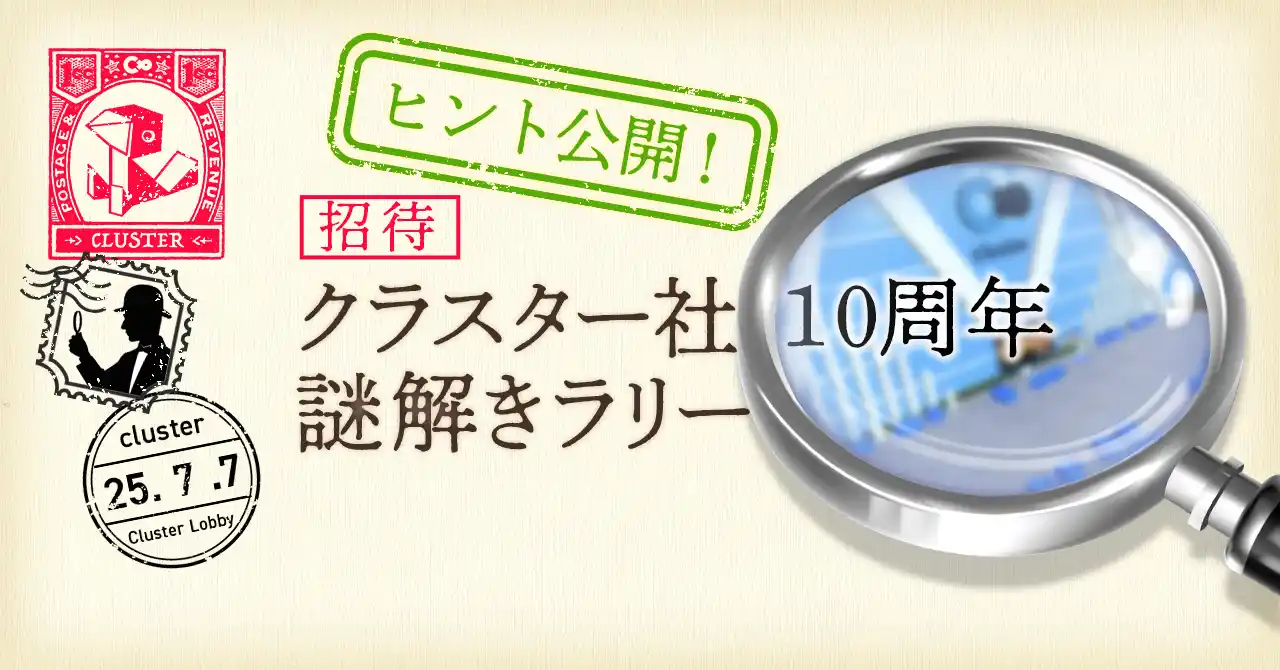 クラスター、10周年記念謎解きイベントが大好評!初日で参加者1000人突破!~メタバース空間で展開する新感覚の謎解きラリー~本日ヒント記事も公開!