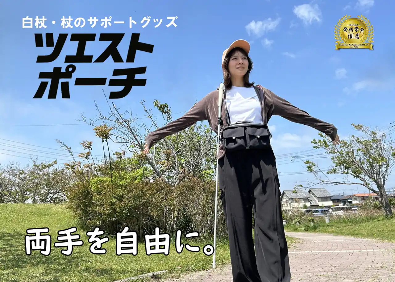 白杖を固定して両手が自由に！「ツエストポーチ」クラファン開始