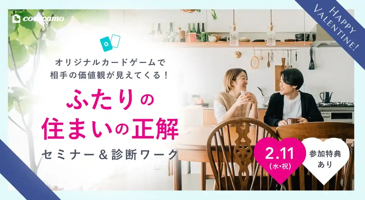 【2/11(水祝)開催】バレンタインは「ふたりの理想」を可視化する日に。中古リノベのカウカモ、カードゲームで家探しの価値観をすり合わせるカップル向けワークショップを開催