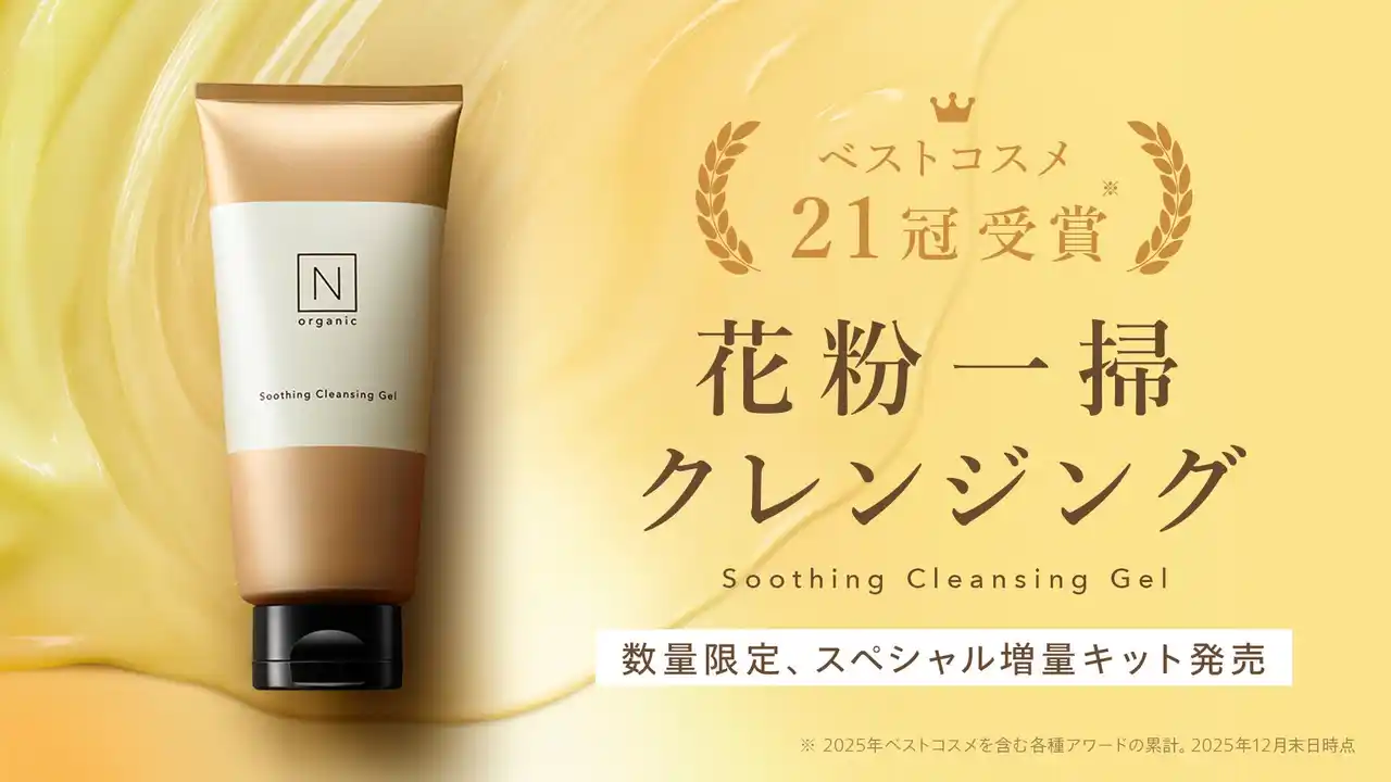 肌と心に寄り添う、「N organic」の新・花粉対策。“花粉爆発”を防いで落とす「Basic スージング クレンジングジェル」をお得に試せるスペシャル増量キットを数量限定発売