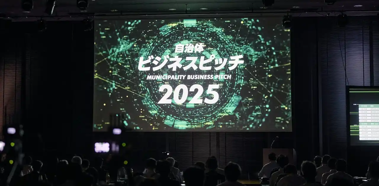 【ピッチ開催レポート】全国64名の首長がファイナリストの15社を審査！イチニ株式会社「自治体向けビジネスピッチ2025」2年連続の開催