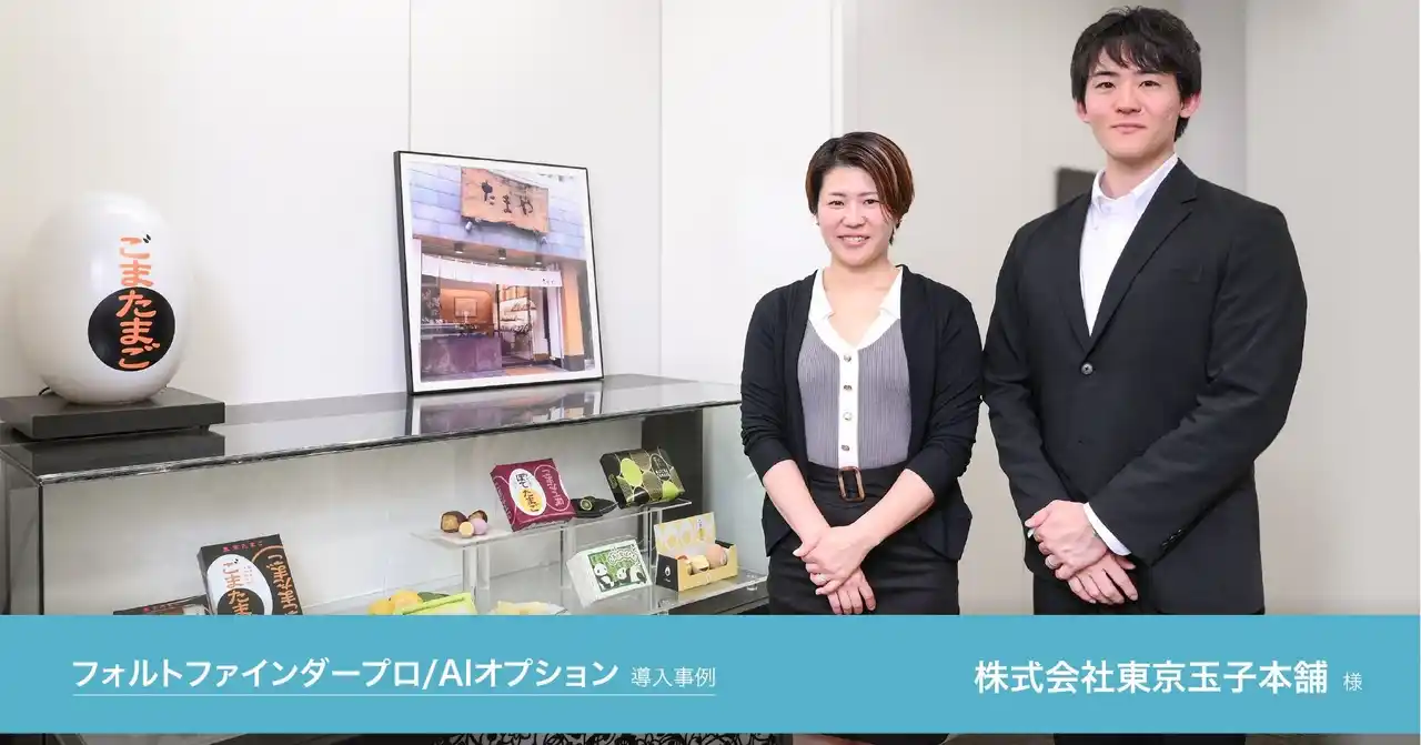【株式会社Too】 ビットマップで印字された成分表示ラベルをAIOCRで精度高く校正。Tooが、株式会社東京玉子本舗様の文字検版支援ソフトウェア「フォルトファインダープロ」導入事例を公開。